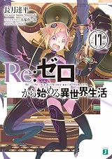 Re : ゼロ① Re:ゼロから始める異世界生活 17 [Re:Zero Kara Hajimeru Isekai