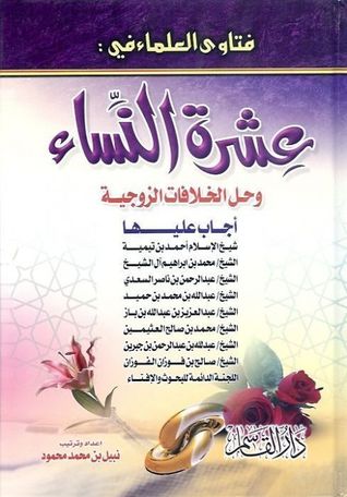 فتاوى العلماء في عشرة النساء وحل الخلافات الزوجية