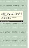 翻訳ってなんだろう