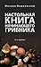 Настольная книга начинающего грибника