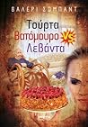 Τούρτα Βατόμουρο VS Λεβάντα