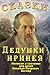 Сказки дедушки Иринея. Пёстрые сказки. (Russian Edition)