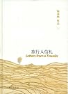 旅行人信札