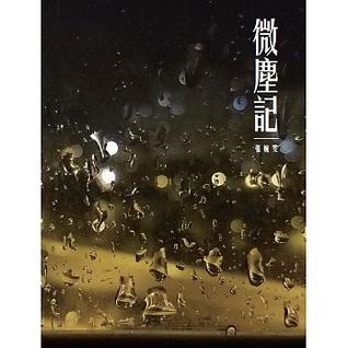 微塵記 (Paperback)