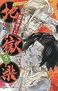 地獄楽 3 [Jigokuraku 3]