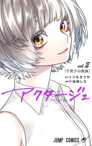 アクタージュ act-age 2 (act-age, #2)