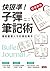 【超強實例】快狠準！子彈筆記術