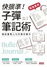 【超強實例】快狠準！子彈筆記術 by Marie