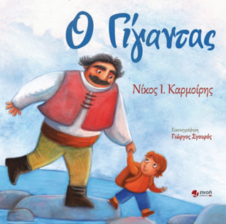 Ο Γίγαντας (Paperback)
