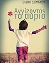 Αγγίζοντας το αύριο Αγγίζοντας το αύριο