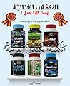 المكملات الغذائي...