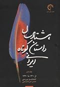 هشتاد سال داستان کوتاه ایرانی - جلد اول