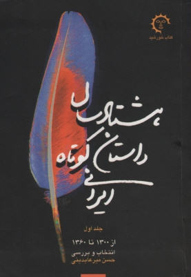 هشتاد سال داستان کوتاه ایرانی - جلد اول