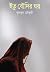 ইতু বৌদির ঘর by Bulbul Chowdhury