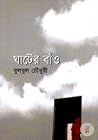 ঘাটের বাঁও ঘাটের বাঁও