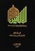 الألفين في إمامة أمير المؤمنين علي بن أبي طالب