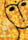 পাখিটি ছাড়িল কে পাখিটি ছাড়িল কে
