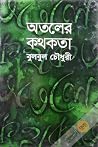 অতলের কথকতা অতলের কথকতা