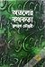 অতলের কথকতা