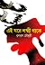 এই ঘরে লক্ষ্মী থাকে by Bulbul Chowdhury
