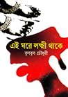 এই ঘরে লক্ষ্মী থাকে এই ঘরে লক্ষ্মী থাকে