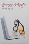 জীবনের আঁকিবুকি জীবনের আঁকিবুকি