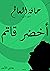 حافة العالم: أخضر قاتم