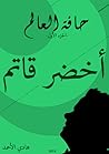حافة العالم: أخضر قاتم