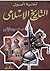 تنقية أصول التاريخ الإسلامي