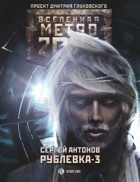Рублёвка-3. Книга Мёртвых (Hardcover)