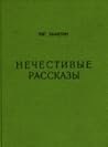 Нечестивые рассказы