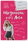 Щоденник Лоли by Ольга Купріян