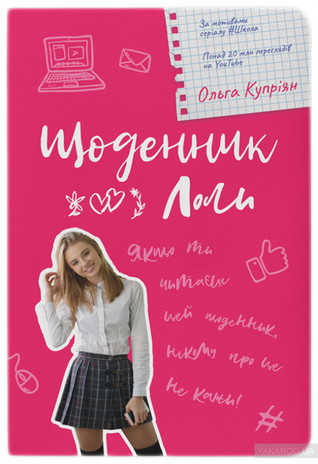 Щоденник Лоли