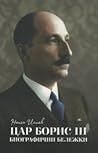 Цар Борис III: Би...