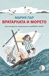 Вратарката и морето by Maria Parr