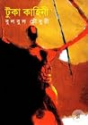 টুকা কাহিনী