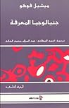 جنيالوجيا المعرفة