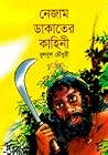নেজাম ডাকাতের কাহিনী নেজাম ডাকাতের কাহিনী