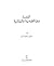 اللغة بين القومية والعالمية by إبراهيم أنيس