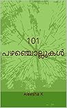 101 മലയാളം പഴഞ്ചൊ...