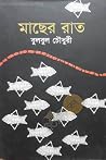 মাছের রাত মাছের রাত