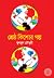শ্রেষ্ঠ কিশোর গল্প