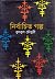 নির্বাচিত গল্প