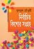 নির্বাচিত কিশোর সংগ্রহ