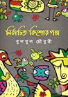 নির্বাচিত কিশোর গল্প নির্বাচিত কিশোর গল্প
