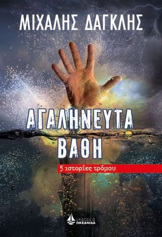 Αγαλήνευτα βάθη (Paperback)