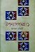 উপন্যাসসমগ্র।১