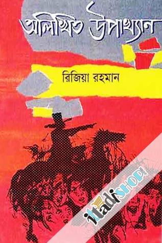 অলিখিত উপাখ্যান