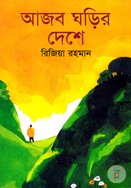 আজব ঘড়ির দেশে