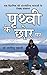 Prithvi Ke Chhor Par (Hindi Edition)